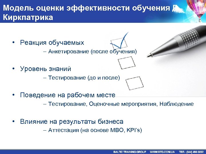 Модель оценки эффективности обучения Д. Киркпатрика • Реакция обучаемых – Анкетирование (после обучения) •