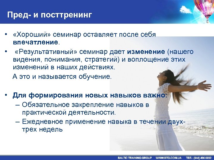 Пред- и посттренинг • «Хороший» семинар оставляет после себя впечатление. • «Результативный» семинар дает
