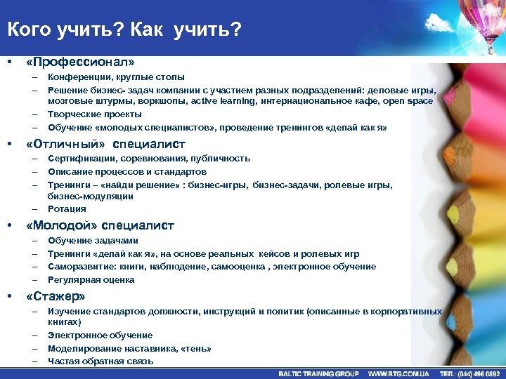 Кого учить? Как учить? • «Профессионал» – – • «Отличный» специалист – – •