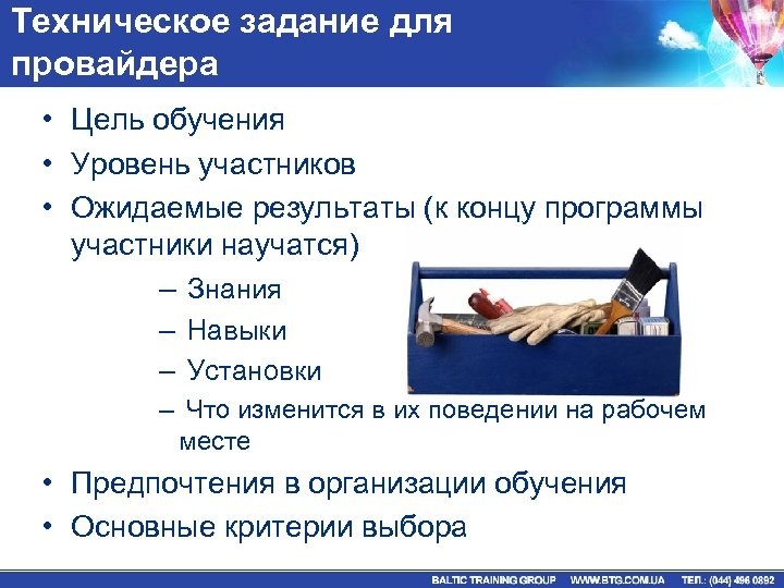 Техническое задание для провайдера • Цель обучения • Уровень участников • Ожидаемые результаты (к