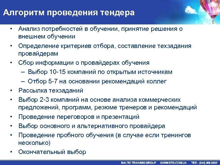 Алгоритм проведения тендера • Анализ потребностей в обучении, принятие решения о внешнем обучении •