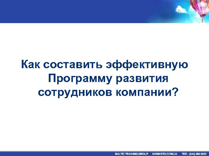 Как составить эффективную Программу развития сотрудников компании? 
