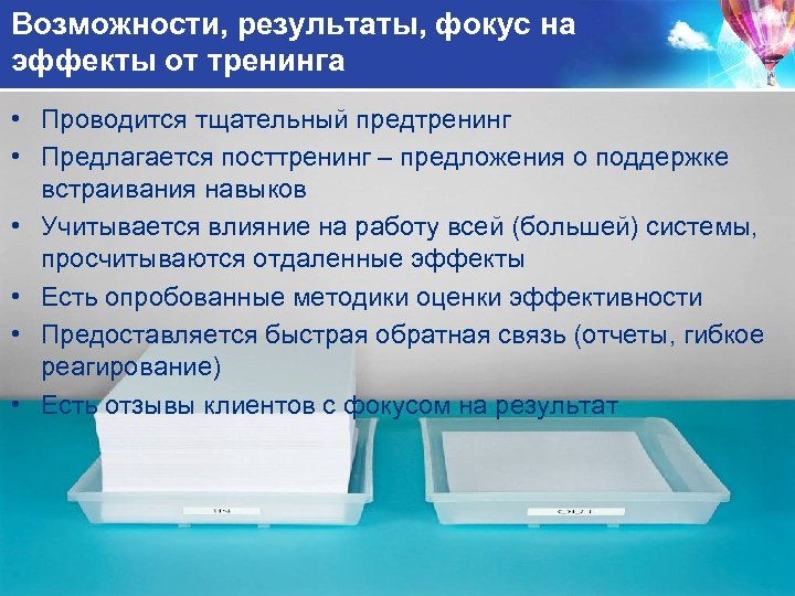 Возможности, результаты, фокус на эффекты от тренинга • Проводится тщательный предтренинг • Предлагается посттренинг
