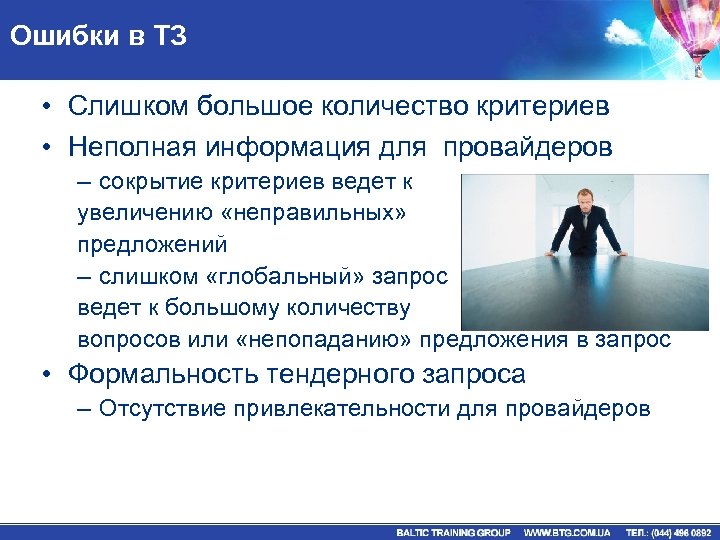 Ошибки в ТЗ • Слишком большое количество критериев • Неполная информация для провайдеров –