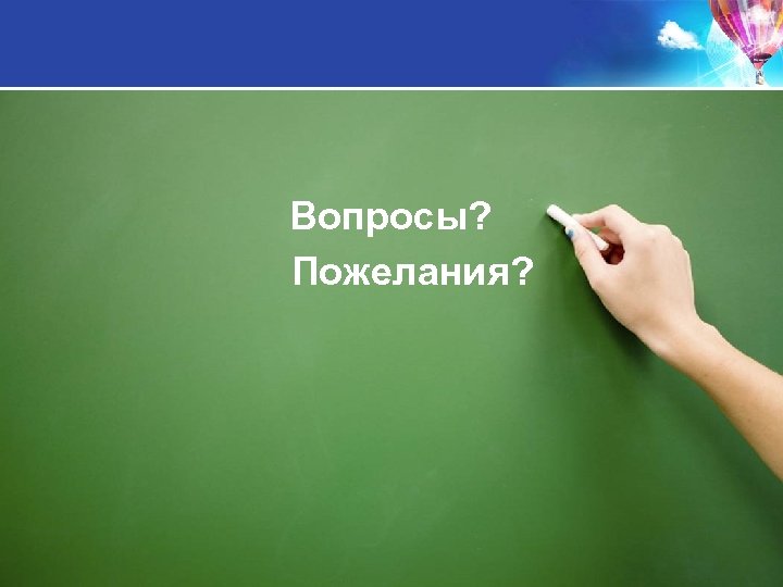 Вопросы? Пожелания? 