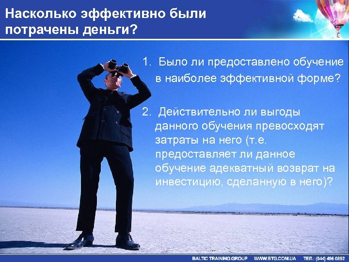 Насколько эффективно были потрачены деньги? 1. Было ли предоставлено обучение в наиболее эффективной форме?