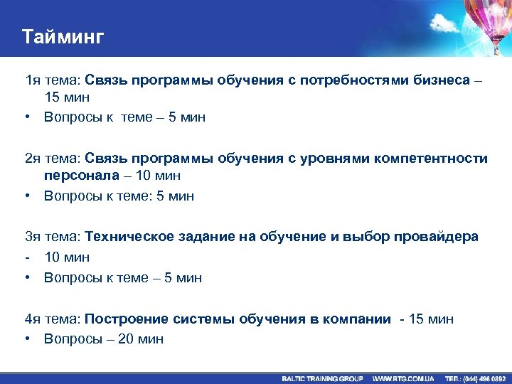 Тайминг 1 я тема: Связь программы обучения с потребностями бизнеса – 15 мин •