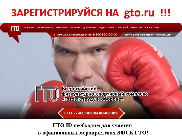 ЗАРЕГИСТРИРУЙСЯ НА gto. ru !!! ГТО ID необходим для участия в официальных мероприятиях ВФСК