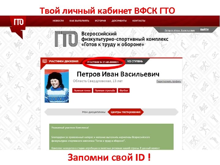 Твой личный кабинет ВФСК ГТО Запомни свой ID ! 