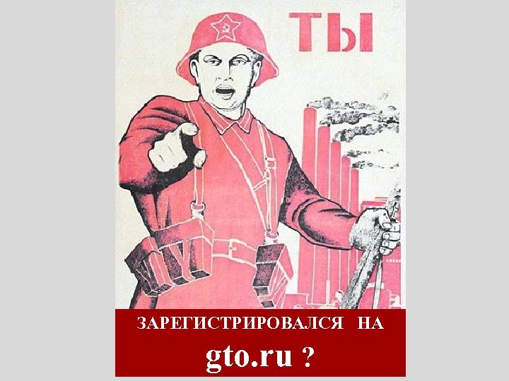 ЗАРЕГИСТРИРОВАЛСЯ НА gto. ru ? 