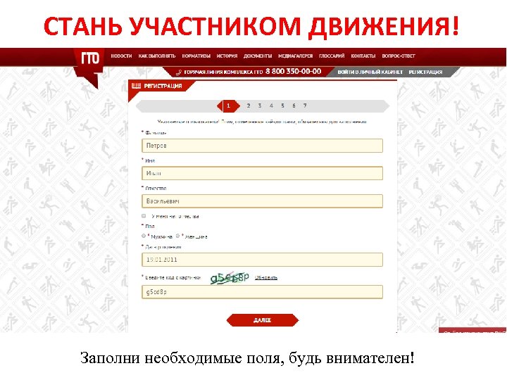 СТАНЬ УЧАСТНИКОМ ДВИЖЕНИЯ! Заполни необходимые поля, будь внимателен! 