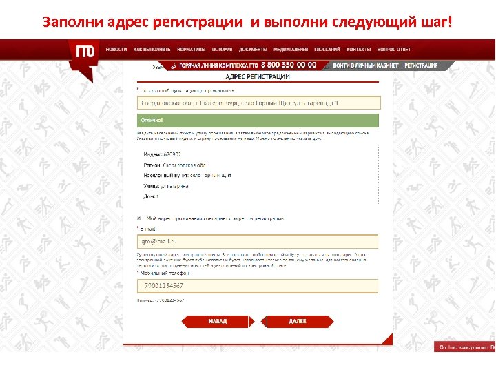 Заполни адрес регистрации и выполни следующий шаг! 