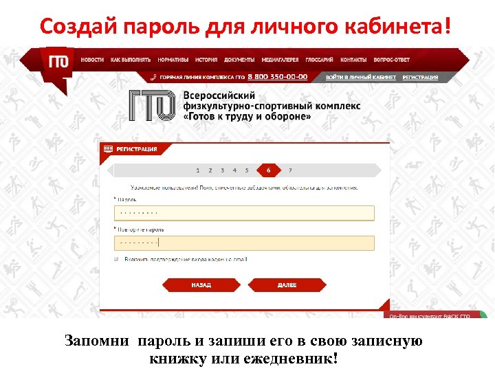 Создай пароль для личного кабинета! Запомни пароль и запиши его в свою записную книжку