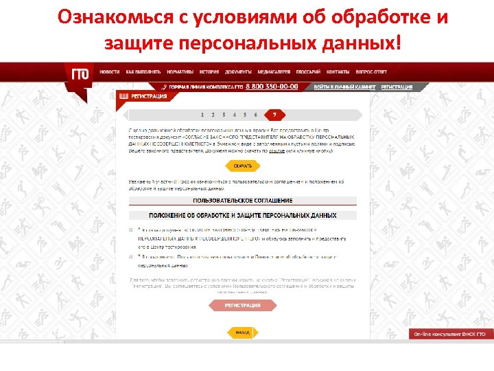 Ознакомься с условиями об обработке и защите персональных данных! 
