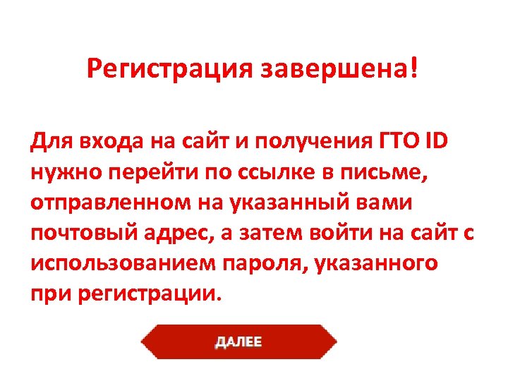 Регистрация завершена! Для входа на сайт и получения ГТО ID нужно перейти по ссылке