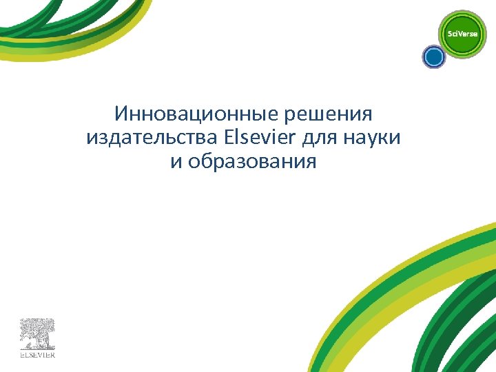 Инновационные решения издательства Elsevier для науки и образования 