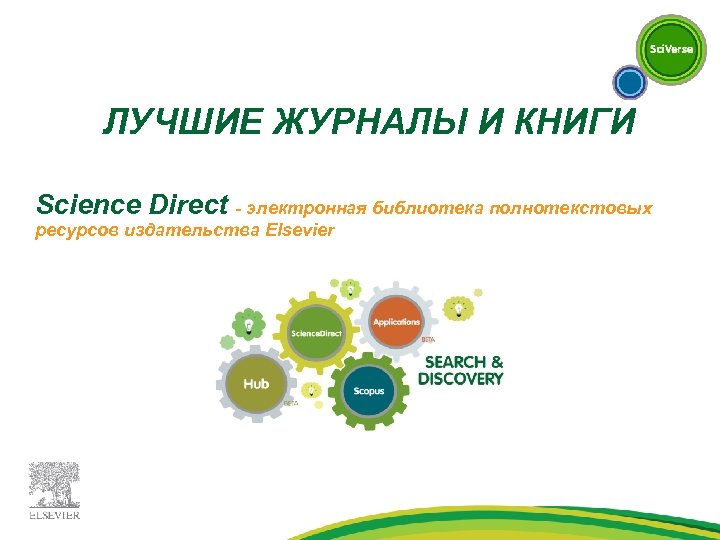ЛУЧШИЕ ЖУРНАЛЫ И КНИГИ Science Direct - электронная библиотека полнотекстовых ресурсов издательства Elsevier 