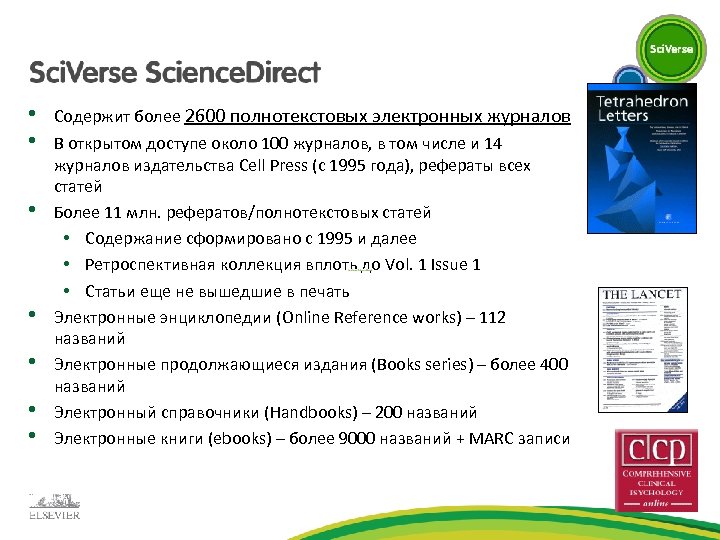 • • Содержит более 2600 полнотекстовых электронных журналов В открытом доступе около 100