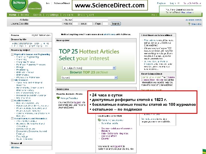 www. Science. Direct. com • 24 часа в сутки • доступные рефераты статей с