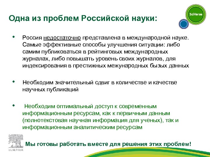 Одна из проблем Российской науки: • Россия недостаточно представлена в международной науке. Самые эффективные