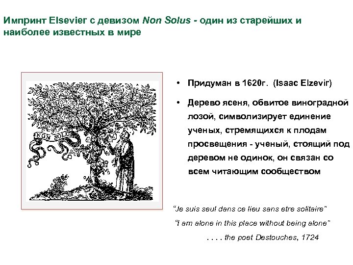 Импринт Elsevier с девизом Non Solus - один из старейших и наиболее известных в