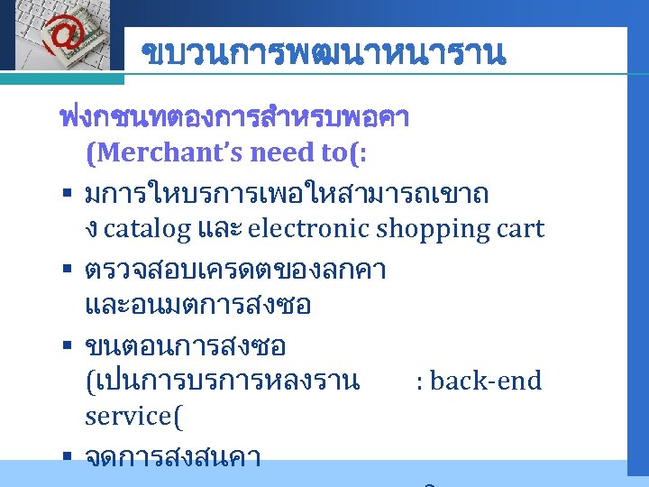 Company LOGO ขบวนการพฒนาหนาราน ฟงกชนทตองการสำหรบพอคา (Merchant’s need to(: § มการใหบรการเพอใหสามารถเขาถ ง catalog และ electronic shopping