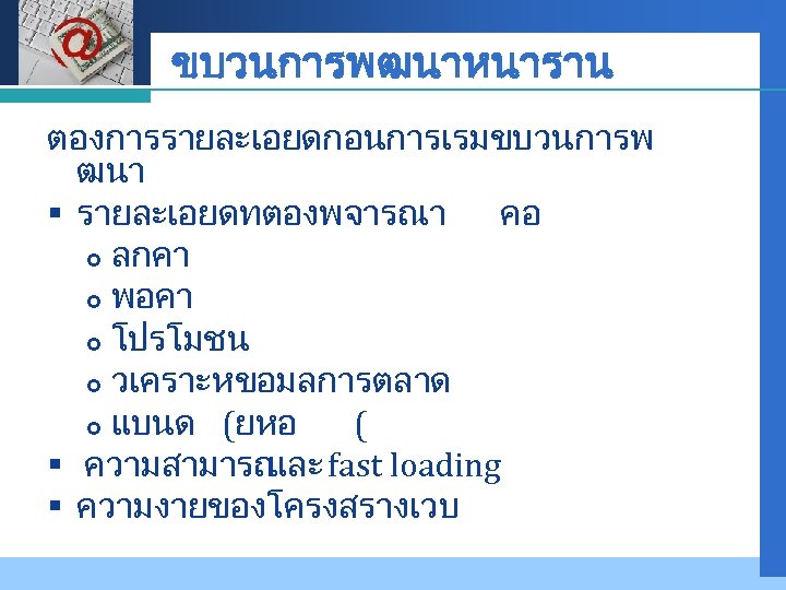 Company LOGO ขบวนการพฒนาหนาราน ตองการรายละเอยดกอนการเรมขบวนการพ ฒนา § รายละเอยดทตองพจารณา คอ ลกคา พอคา โปรโมชน วเคราะหขอมลการตลาด แบนด (ยหอ