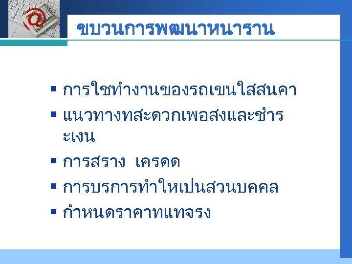 Company LOGO ขบวนการพฒนาหนาราน § การใชทำงานของรถเขนใสสนคา § แนวทางทสะดวกเพอสงและชำร ะเงน § การสราง เครดด § การบรการทำใหเปนสวนบคคล §