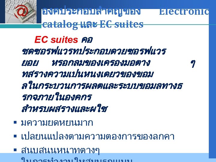 Company LOGO องคประกอบสำคญของ catalog และ EC suites Electronic EC suites คอ ชดซอรฟแวรทประกอบดวยซอรฟแวร ยอย หรอกลมของเครองมอตาง