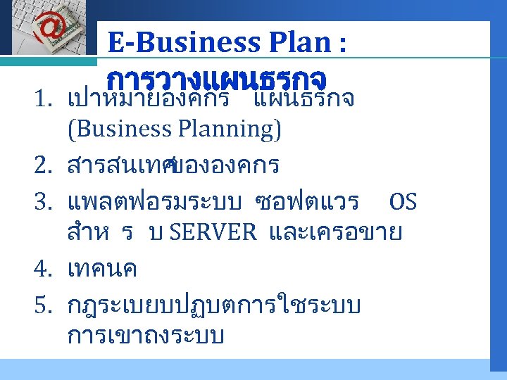 Company LOGO E-Business Plan : การวางแผนธรกจ 1. เปาหมายองคกร แผนธรกจ (Business Planning) 2. สารสนเทศ ขององคกร