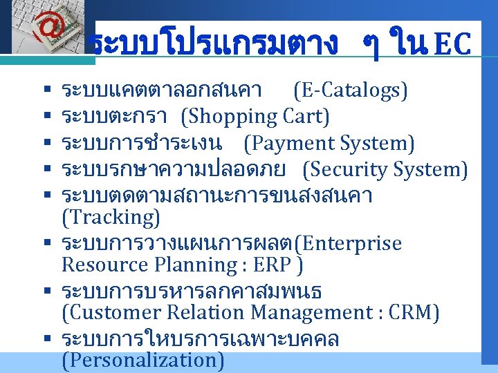 Company LOGO ระบบโปรแกรมตาง ๆ ใน EC ระบบแคตตาลอกสนคา (E-Catalogs) ระบบตะกรา (Shopping Cart) ระบบการชำระเงน (Payment System)