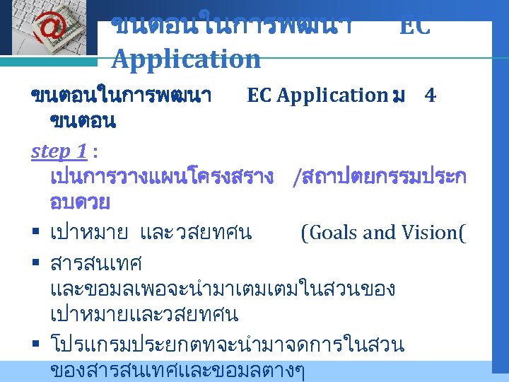 Company LOGO ขนตอนในการพฒนา Application EC ขนตอนในการพฒนา EC Application ม 4 ขนตอน step 1 :
