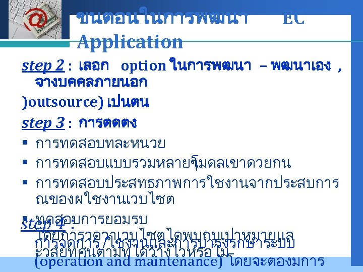 Company LOGO ขนตอนในการพฒนา Application EC step 2 : เลอก option ในการพฒนา – พฒนาเอง ,