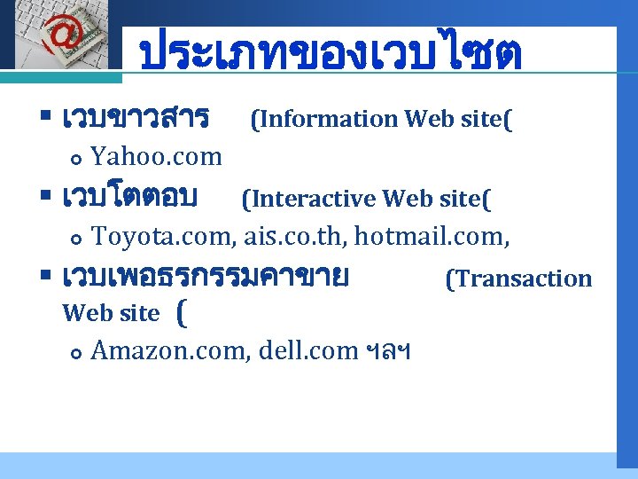 Company LOGO ประเภทของเวบไซต § เวบขาวสาร Yahoo. com § เวบโตตอบ (Information Web site( (Interactive Web