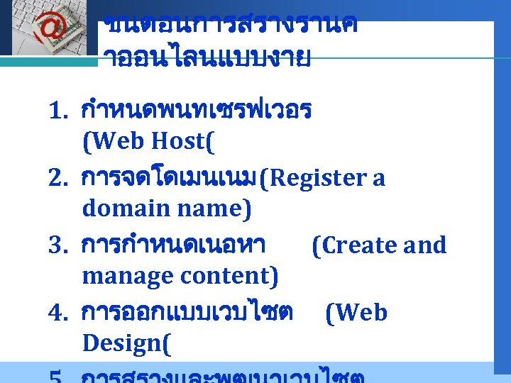 Company LOGO ขนตอนการสรางรานค าออนไลนแบบงาย 1. กำหนดพนทเซรฟเวอร (Web Host( 2. การจดโดเมนเนม (Register a domain name)
