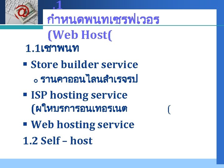 . 1 กำหนดพนทเซรฟเวอร (Web Host( Company LOGO 1. 1เชาพนท § Store builder service รานคาออนไลนสำเรจรป