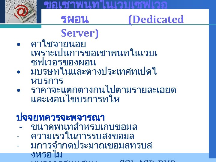 Company LOGO • • • ขอเชาพนทในเวบเซฟเวอ รผอน (Dedicated Server) คาใชจายนอย เพราะเปนการขอเชาพนทในเวบเ ซฟเวอรของผอน มบรษทในและตางประเทศทเปดใ หบรการ