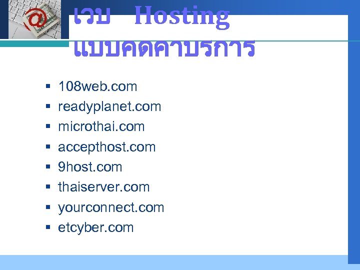 Company LOGO § § § § เวบ Hosting แบบคดคาบรการ 108 web. com readyplanet. com