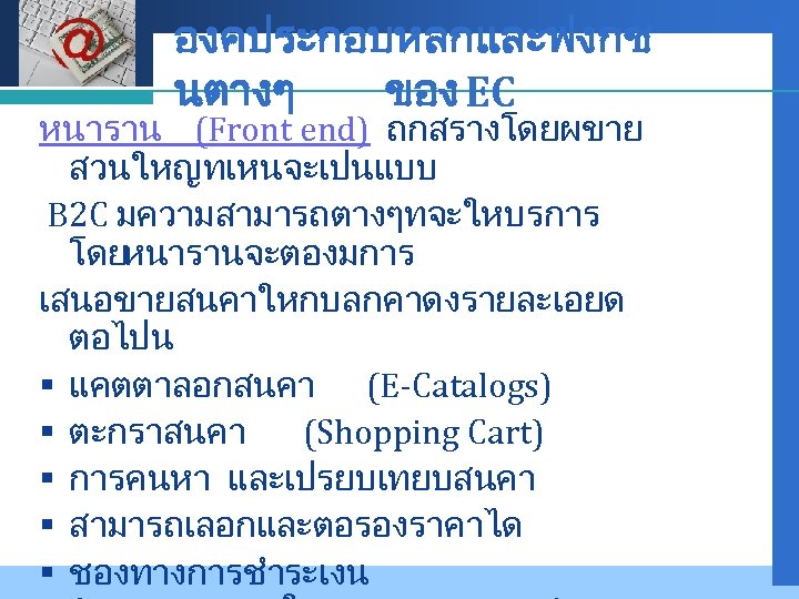 Company LOGO องคประกอบหลกและฟงกช นตางๆ ของ EC หนาราน (Front end) ถกสรางโดยผขาย สวนใหญทเหนจะเปนแบบ B 2 C
