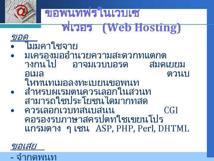Company LOGO ขอพนทฟรในเวบเซ ฟเวอร (Web Hosting) ขอด • ไมมคาใชจาย • มเครองมออำนวยความสะดวกทแตกต • • างกนไป