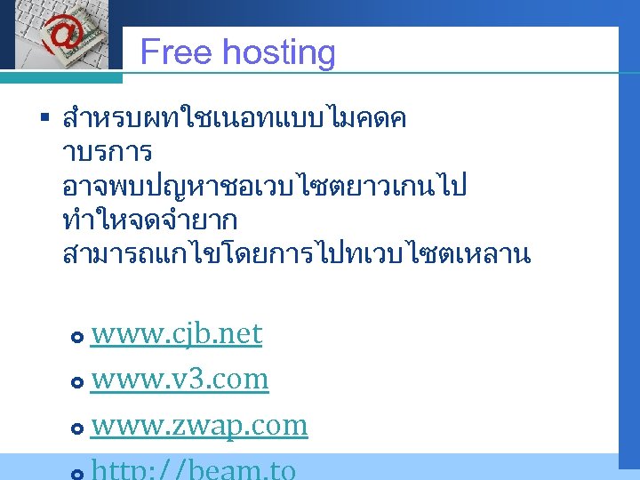 Company LOGO Free hosting § สำหรบผทใชเนอทแบบไมคดค าบรการ อาจพบปญหาชอเวบไซตยาวเกนไป ทำใหจดจำยาก สามารถแกไขโดยการไปทเวบไซตเหลาน www. cjb. net www.