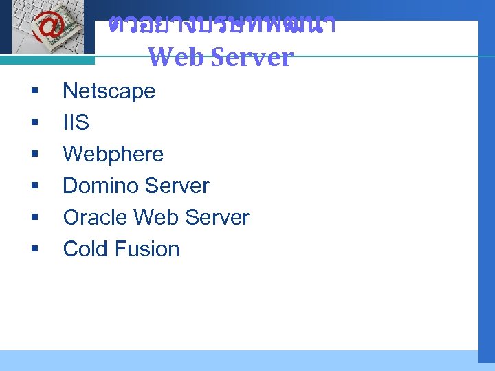 Company LOGO § § § ตวอยางบรษทพฒนา Web Server Netscape IIS Webphere Domino Server Oracle