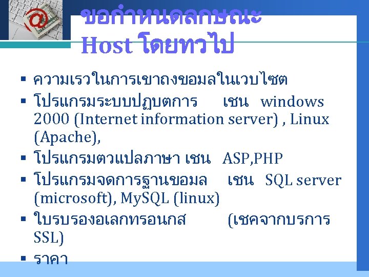 Company LOGO ขอกำหนดลกษณะ Host โดยทวไป § ความเรวในการเขาถงขอมลในเวบไซต § โปรแกรมระบบปฏบตการ เชน windows 2000 (Internet information