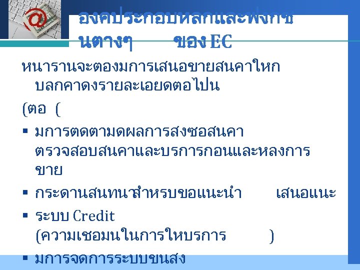 Company LOGO องคประกอบหลกและฟงกช นตางๆ ของ EC หนารานจะตองมการเสนอขายสนคาใหก บลกคาดงรายละเอยดตอไปน (ตอ ( § มการตดตามดผลการสงซอสนคา ตรวจสอบสนคาและบรการกอนและหลงการ ขาย