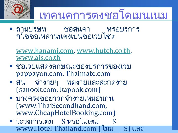 Company LOGO เทคนคการตงชอโดเมนเนม § ถามบรษท ชอสนคา หรอบรการ กใชชอเหลานนตงเปนชอเวบไซต § § www. hanami. com, www.