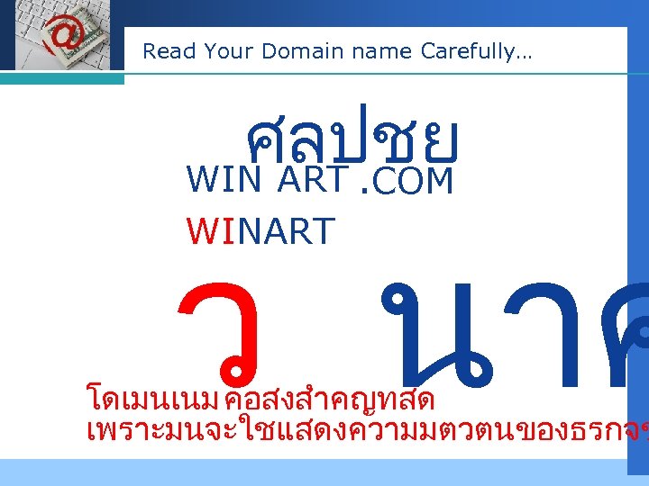 Company LOGO Read Your Domain name Carefully… ศลปชย WIN ART. COM ว นาศ WINART
