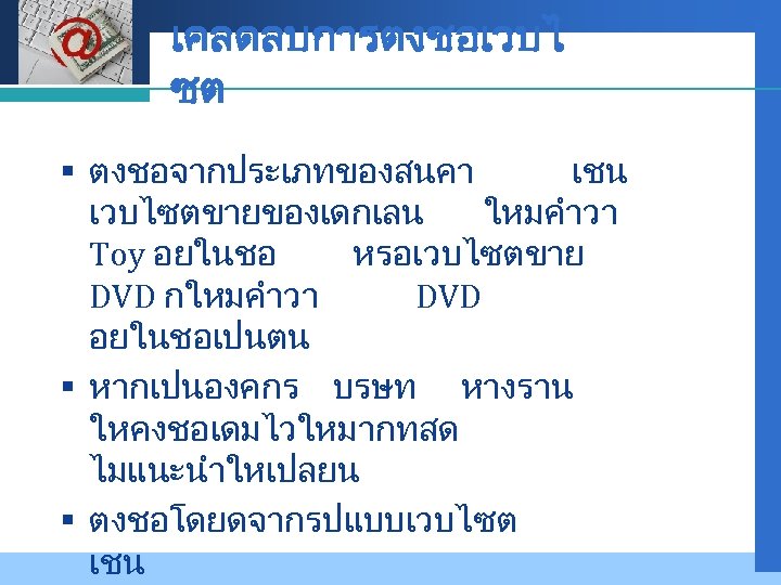 Company LOGO เคลดลบการตงชอเวบไ ซต § ตงชอจากประเภทของสนคา เชน เวบไซตขายของเดกเลน ใหมคำวา Toy อยในชอ หรอเวบไซตขาย DVD กใหมคำวา