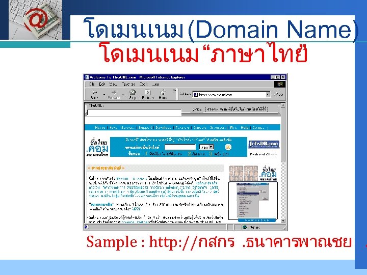 Company LOGO โดเมนเนม (Domain Name) โดเมนเนม “ภาษาไทย ” Sample : http: //กสกร. ธนาคาร. พาณชย.