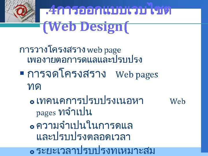 Company LOGO . 4การออกแบบเวบไซต (Web Design( การวางโครงสราง web page เพองายตอการดแลและปรบปรง § การจดโครงสราง ทด Web