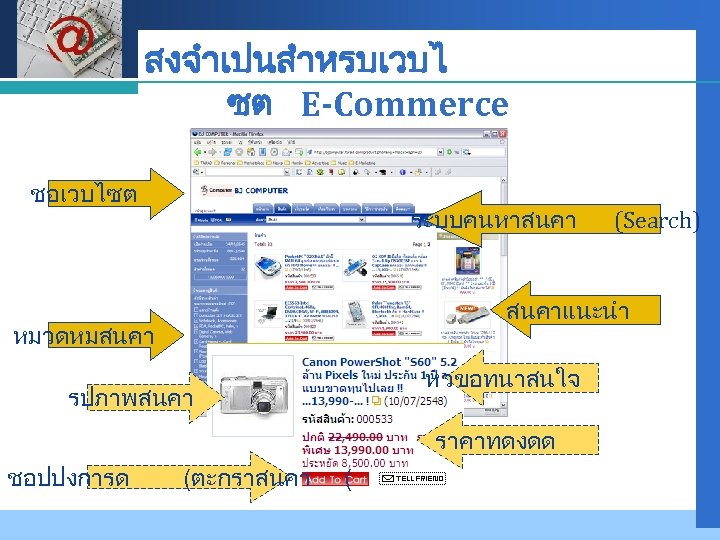 Company LOGO สงจำเปนสำหรบเวบไ ซต E-Commerce ชอเวบไซต ระบบคนหาสนคาแนะนำ หมวดหมสนคา หวขอทนาสนใจ รปภาพสนคา ราคาทดงดด ชอปปงการด (Search) (ตะกราสนคา